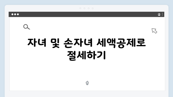 자녀 및 손자녀 세액공제 확대! 2025년 연말정산에서 꼭 챙기세요