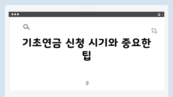 기초연금 신청방법 마스터하기: 2025년 총정리