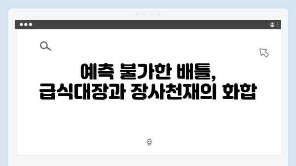 급식대장과 장사천재의 만남! 미운우리새끼 419화 명장면