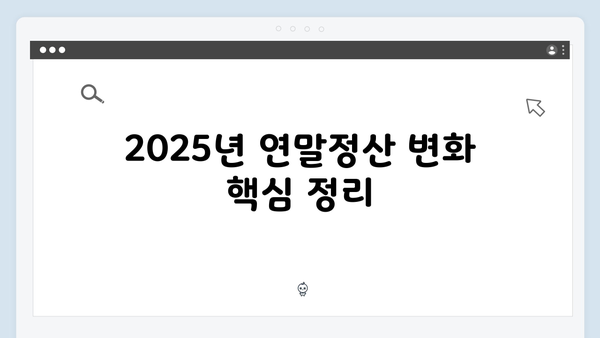 효율적인 연말정산 준비 방법: 2025년 개정 사항 중심으로