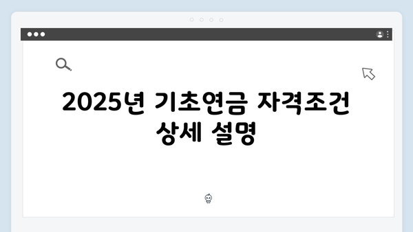 2025년 기초연금 지원대상: 자격조건과 신청방법