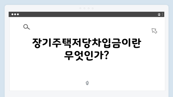 2025 연말정산 준비: 장기주택저당차입금 이자상환액 공제받기