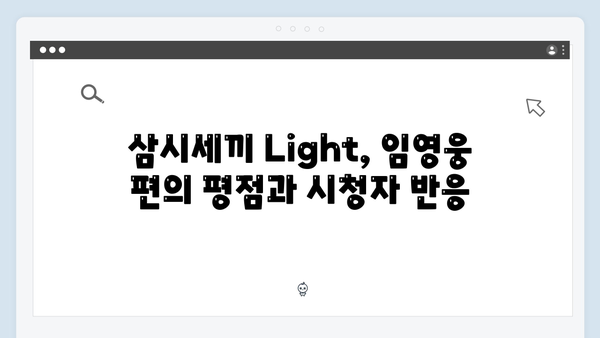 삼시세끼 Light 임영웅 편 시청률 분석과 화제성 정리