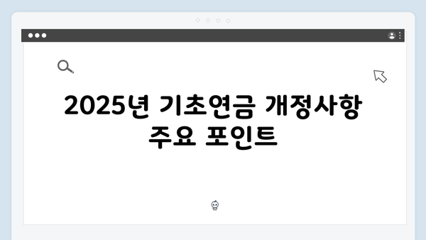 2025년 개정된 기초연금 신청방법 및 지원내용 총정리