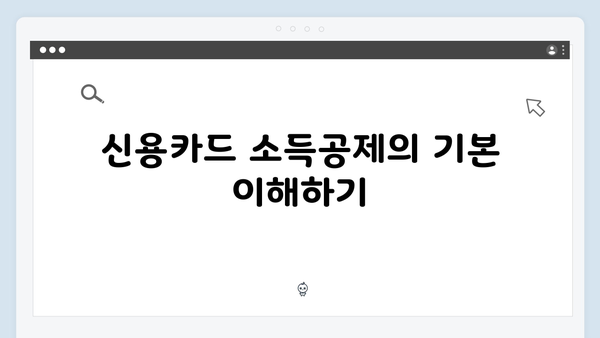 신용카드 소득공제로 더 큰 혜택 받는 법: 한시적 기회