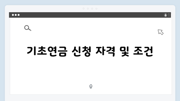 65세 이상 기초연금 신청하기: 2025년 지원금액 안내