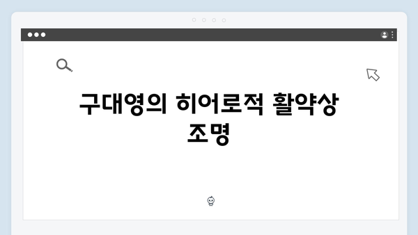 열혈사제2 2화 명장면: 구대영의 꼬메스 활약상