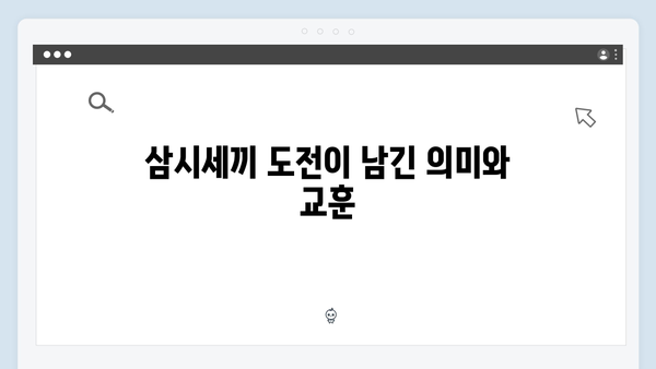 임영웅의 삼시세끼 도전기, 그가 남긴 족적