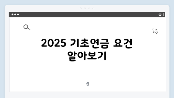 2025 기초연금 신청가능 여부 확인하는 방법