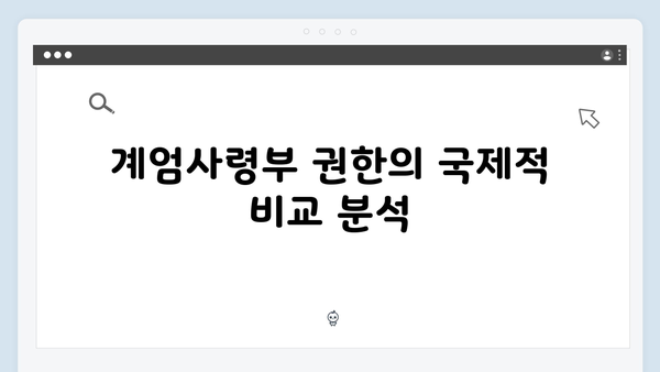 계엄사령부의 권한과 한계: 어디까지 허용되는가?