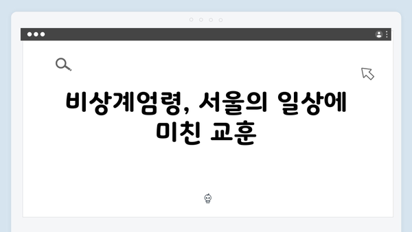 [현장르포] 비상계엄령 발동 후 서울 도심의 모습