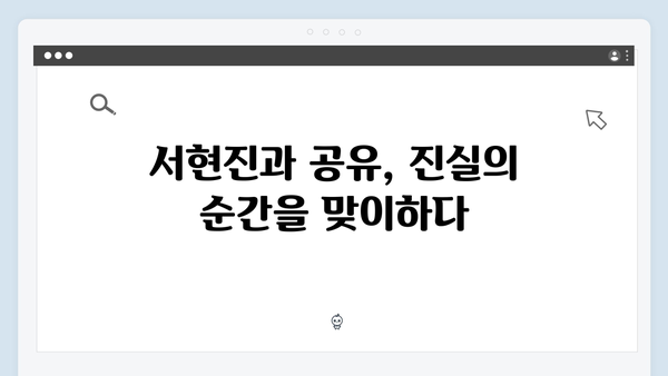 [넷플릭스] 트렁크 6화 충격 엔딩 - 서현진X공유의 진실이 밝혀지다