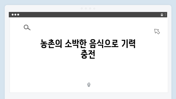 임영웅의 농촌 일기: 8가지 힐링 포인트