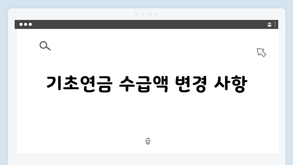 기초연금 신청방법 가이드: 2025년 달라진 점