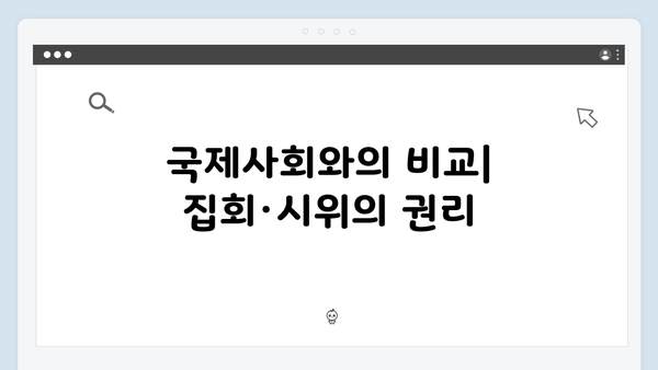 비상계엄 하의 집회·시위 금지: 민주주의의 후퇴인가?