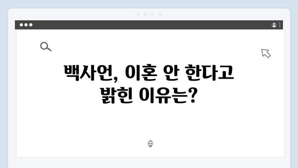 MBC 지금 거신 전화는 3회 충격 반전, 백사언 이혼 안한다 선언