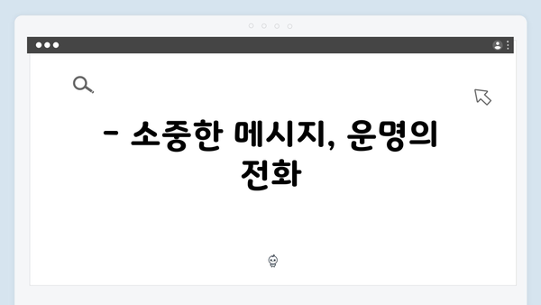 MBC 금토드라마 지금 거신 전화는 4화 명장면, 백사언의 위험한 선택