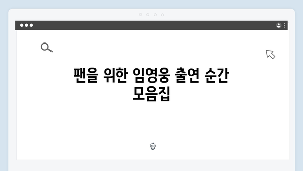 삼시세끼 임영웅 편 미방영 영상 모음zip