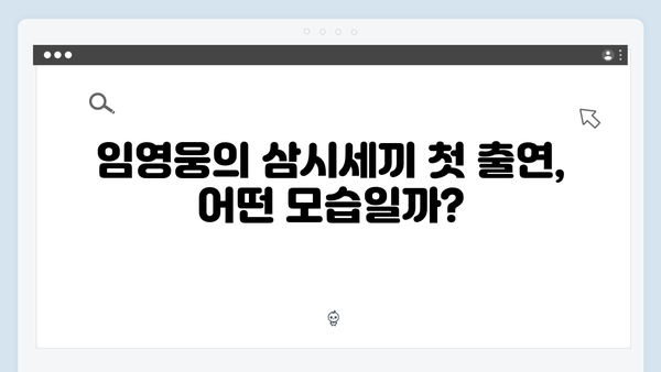 임영웅의 첫 예능 도전기, 삼시세끼 하이라이트