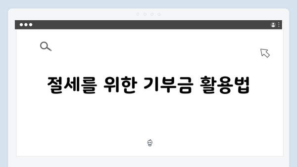 기부금 세액공제율 상향: 2025 연말정산에서 절세하는 비법