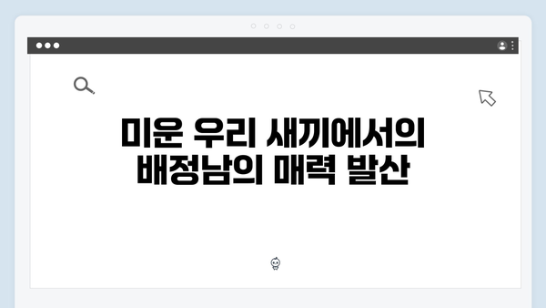 캠핑장에서 벌어진 대소동! 배정남의 허당 매력, 미운 우리 새끼 419화 리뷰