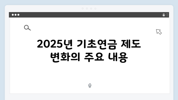 기초연금 신청 전 알아야 할 2025년 핵심내용