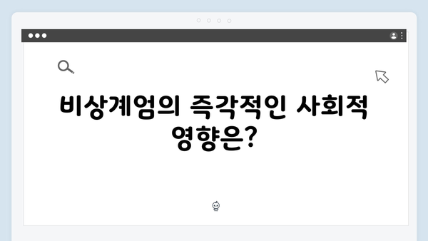 비상계엄 선포 후 24시간: 시민들의 일상은 어떻게 변했나?