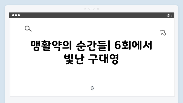 열혈사제2 6회 스페셜: 구대영의 맹활약과 반전