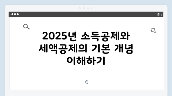 연말정산 소득공제 vs 세액공제: 2025년 유리한 선택 가이드