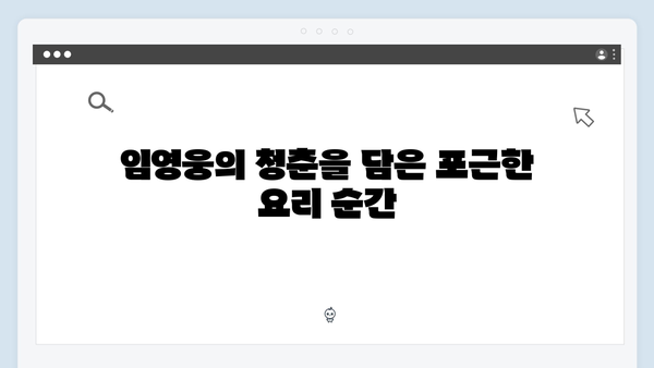 임영웅의 예능감이 돋보인 삼시세끼 명장면