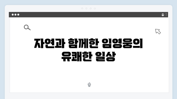 임영웅의 예능감이 돋보인 삼시세끼 명장면