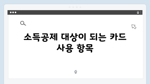 신용카드 사용 내역서로 소득공제 받는 법: 2025 가이드