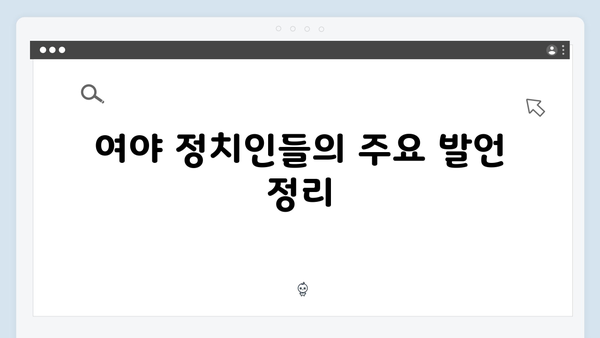 여야 정치권의 비상계엄령 대응: 누가 무엇을 말하나?