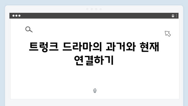 트렁크 드라마 3화 스포 - 충격적인 과거의 연결고리