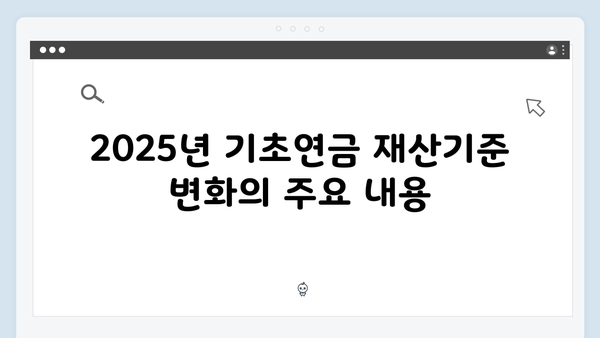 65세 이상 기초연금 신청: 2025년 개정된 재산기준과 신청절차