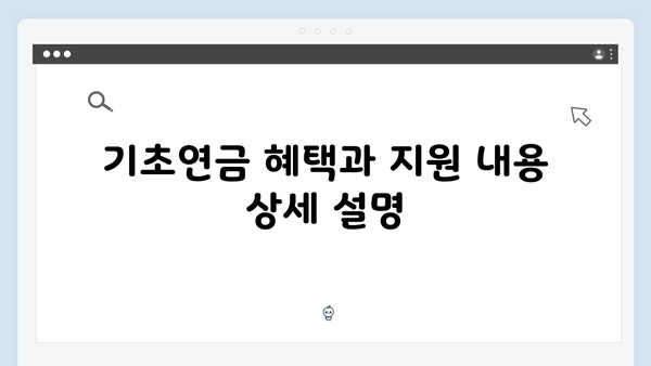 2025 기초연금 신청자격 완벽정리: 놓치지 말아야 할 것들