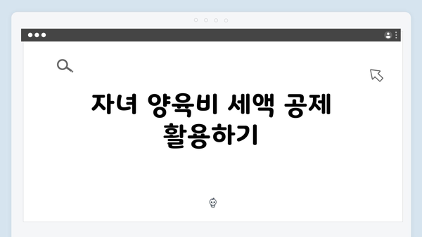 자녀 양육비 부담 줄이는 2025년 연말정산 필수 팁