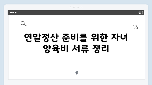 자녀 양육비 부담 줄이는 2025년 연말정산 필수 팁