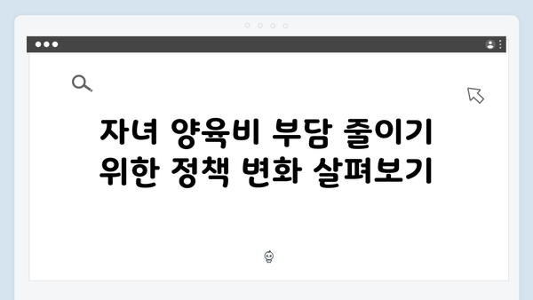 자녀 양육비 부담 줄이는 2025년 연말정산 필수 팁