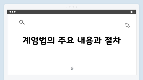 [법률 해설] 비상계엄령 관련 헌법 조항과 계엄법 해설