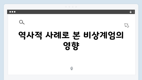 [법률 해설] 비상계엄령 관련 헌법 조항과 계엄법 해설