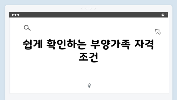 부양가족 공제 대상 확인으로 놓치지 않는 절세 전략!