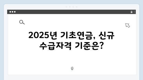 기초연금 수급자격 자가진단: 2025년 체크포인트