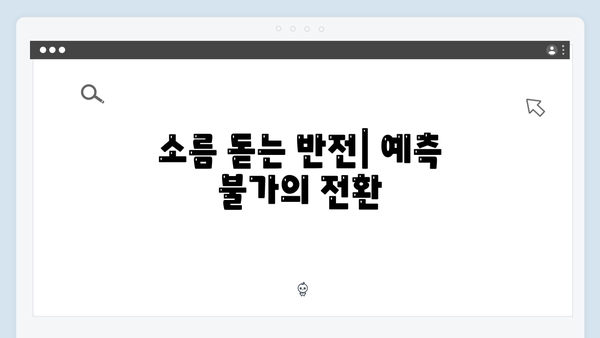 디즈니플러스 조명가게 3화 명장면 모음: 소름 돋는 순간들