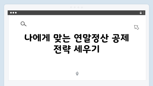 연말정산 공제한도 완벽 이해하기: 2025년 필수 정보