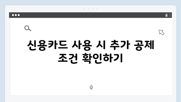 신용카드 사용으로 추가 공제 받는 법: 한시적 혜택 활용하기!