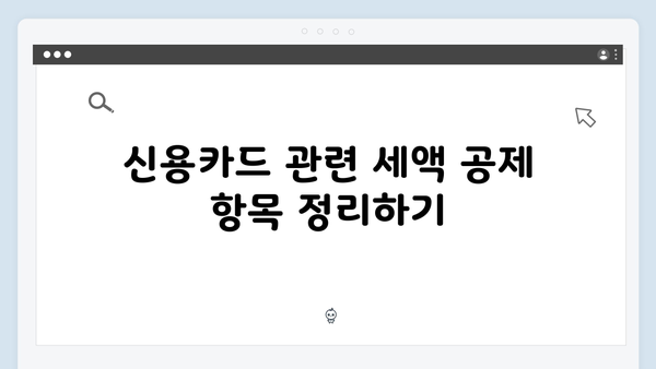 신용카드 사용으로 추가 공제 받는 법: 한시적 혜택 활용하기!