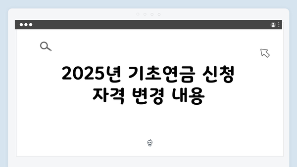 알기쉬운 기초연금 신청방법: 2025년 개정사항 총정리