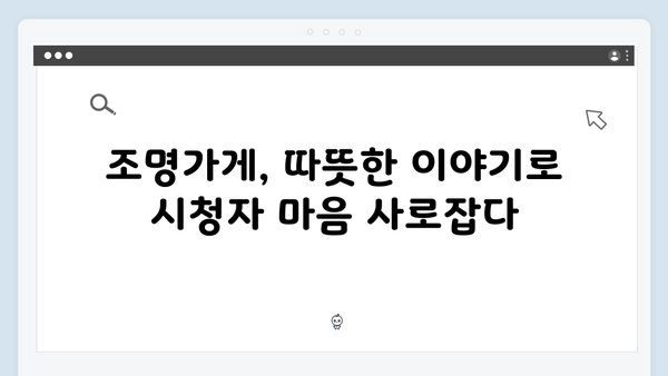 [첫방 리뷰] 조명가게, 강풀 웹툰의 매력을 그대로 담아낸 드라마화