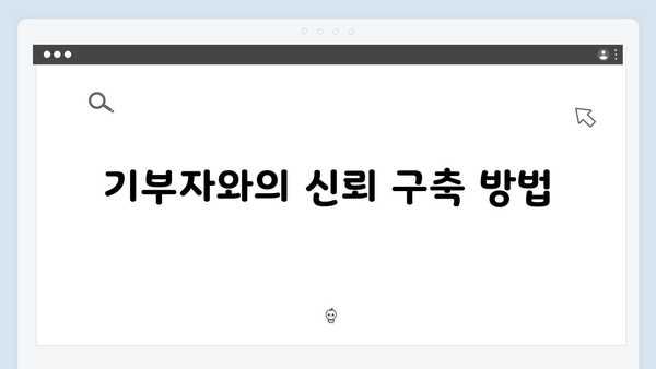 기부 문화 활성화를 위한 고액 기부 최적화 전략